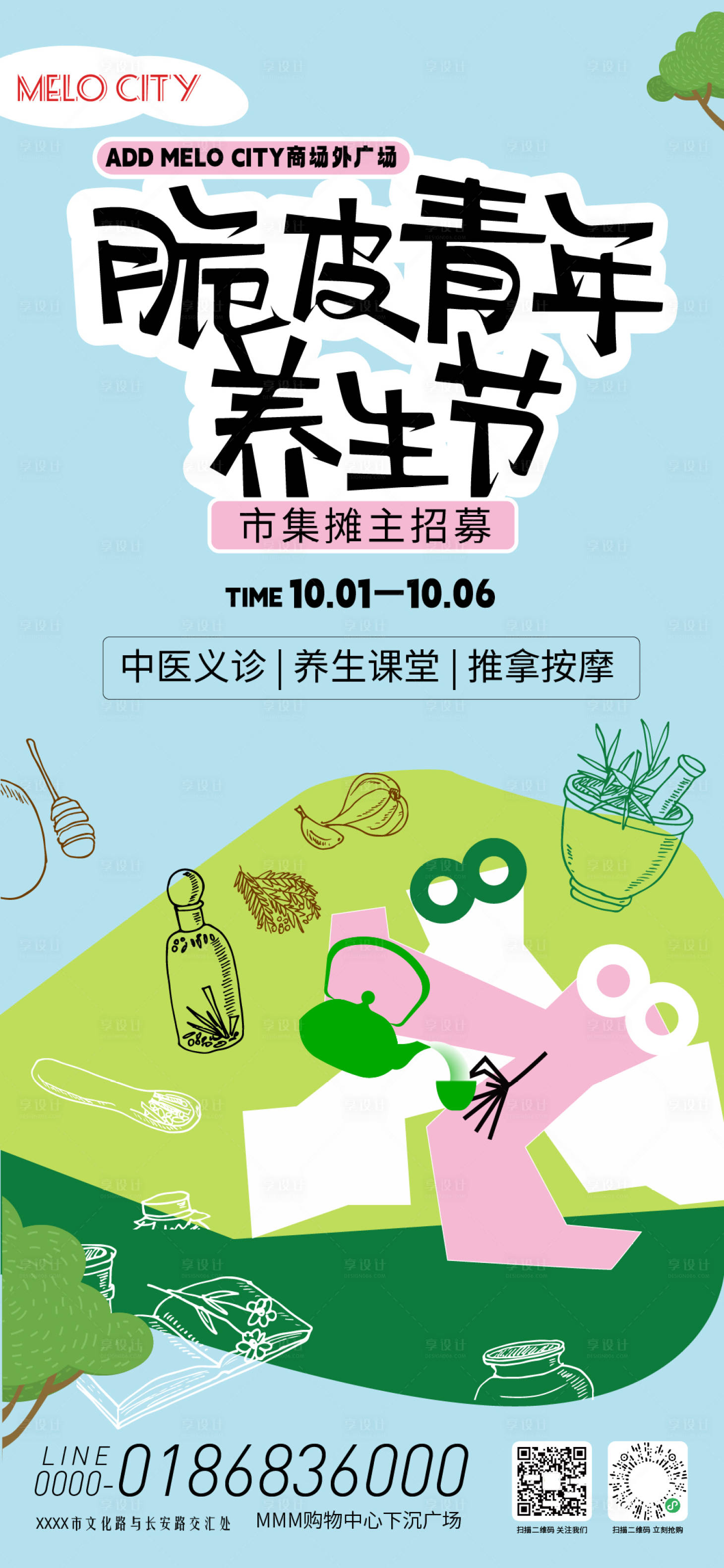 源文件下载【享设计】搜索编号：33580033327336501【脆皮青年养生市集海报】
