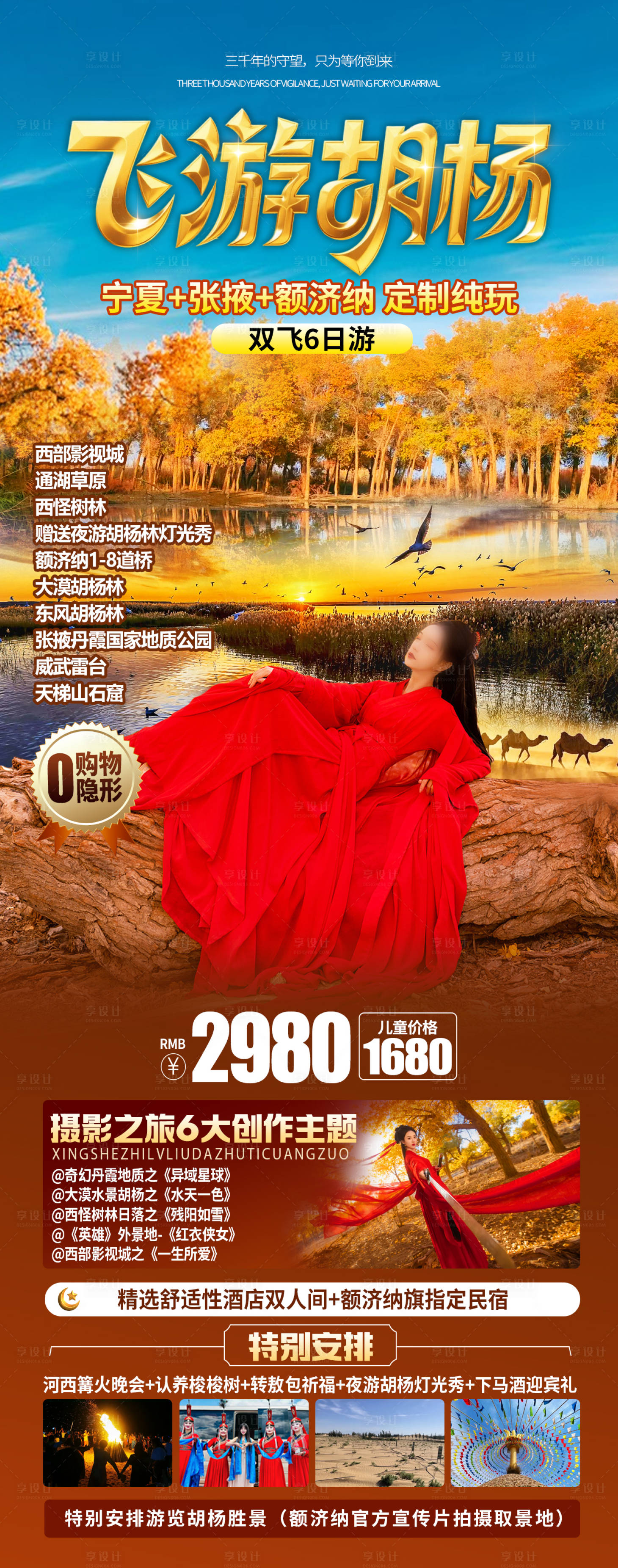 源文件下載【享設計】搜索編號：16540033153292966【胡楊林旅游海報】
