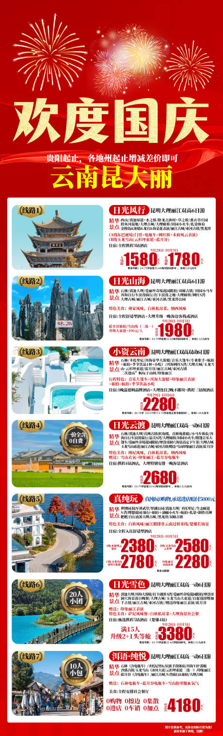 源文件下載【享設(shè)計(jì)】搜索編號(hào)：42350032945787259【國(guó)慶合集云南旅游長(zhǎng)圖海報(bào)】