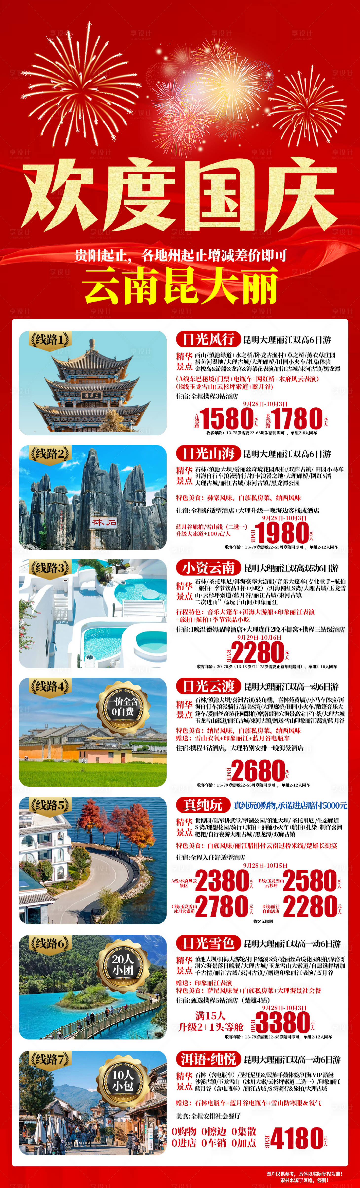 源文件下載【享設計】搜索編號：42350032945787259【國慶合集云南旅游長圖海報】