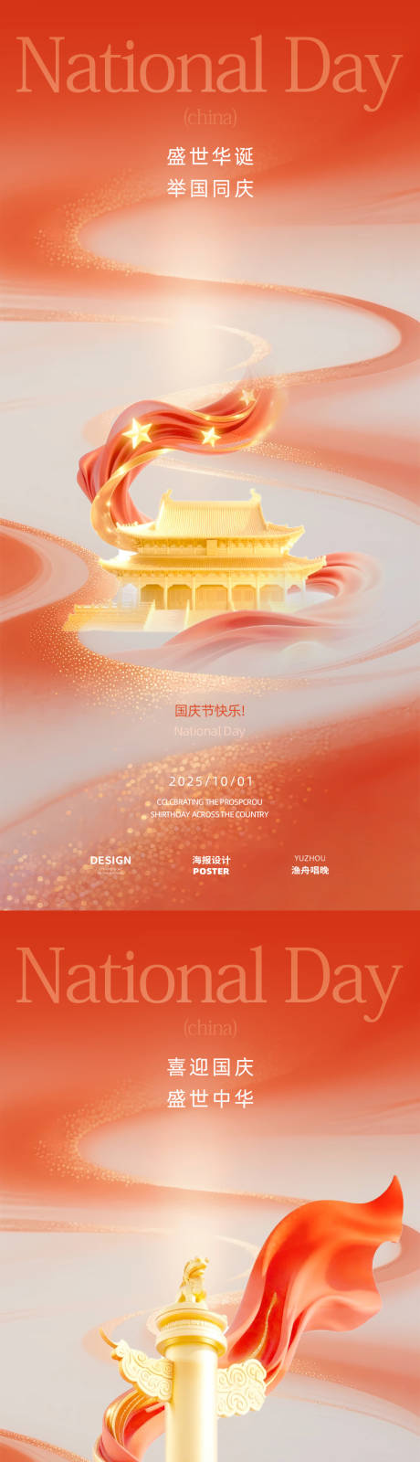 源文件下载【享设计】搜索编号：31940033294822915【国庆节大气海报】