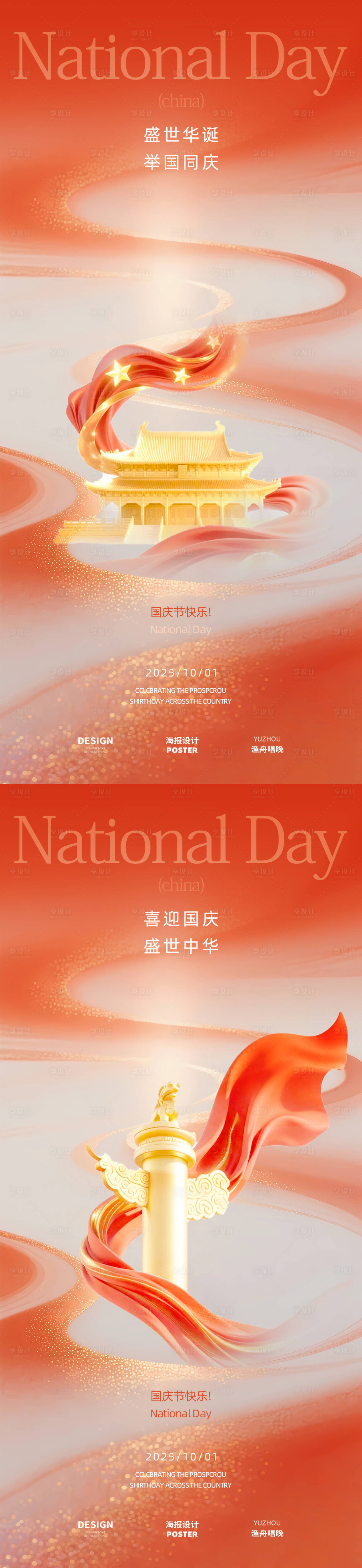 源文件下载【享设计】搜索编号：31940033294822915【国庆节大气海报】