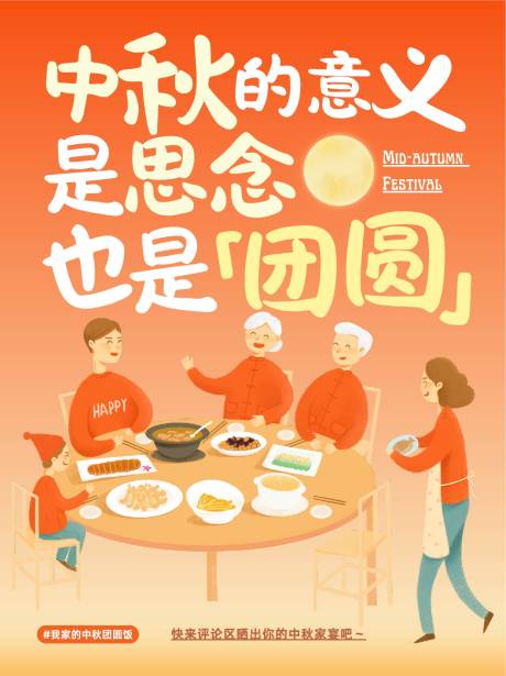 源文件下載【享設計】搜索編號：75930033019321982【中秋節團圓飯海報】