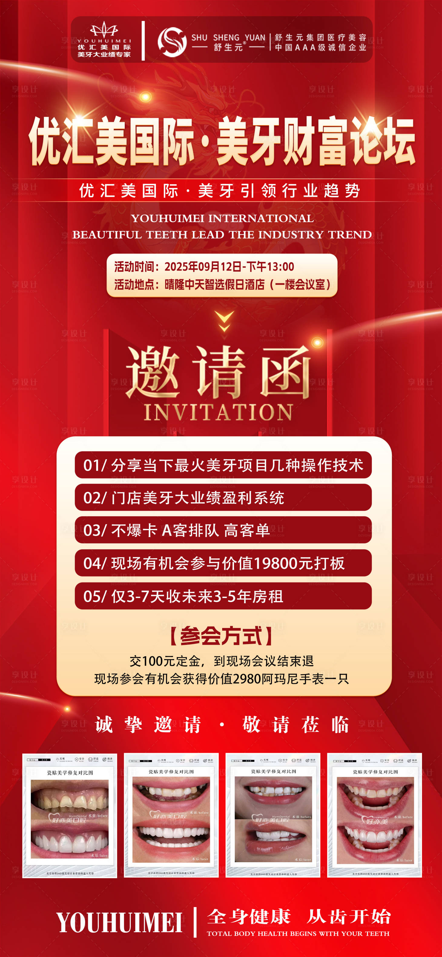 源文件下載【享設計】搜索編號：37270032992368742【牙齒招商邀請函活動海報案例】