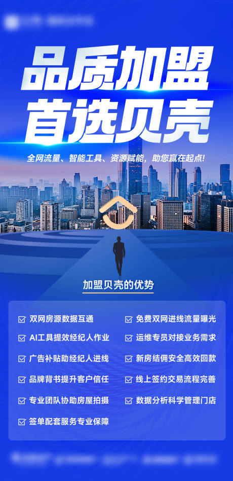源文件下載【享設計】搜索編號：46640033035124877【地產品質招商加盟優(yōu)勢海報】