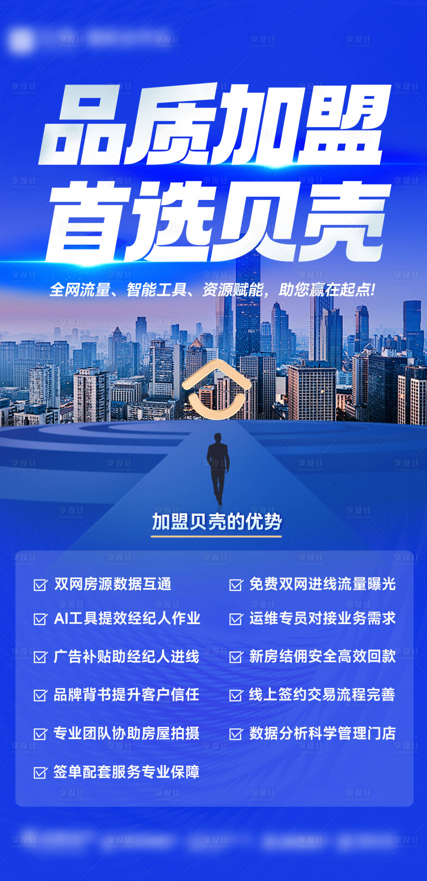 源文件下載【享設計】搜索編號：46640033035124877【地產品質招商加盟優(yōu)勢海報】
