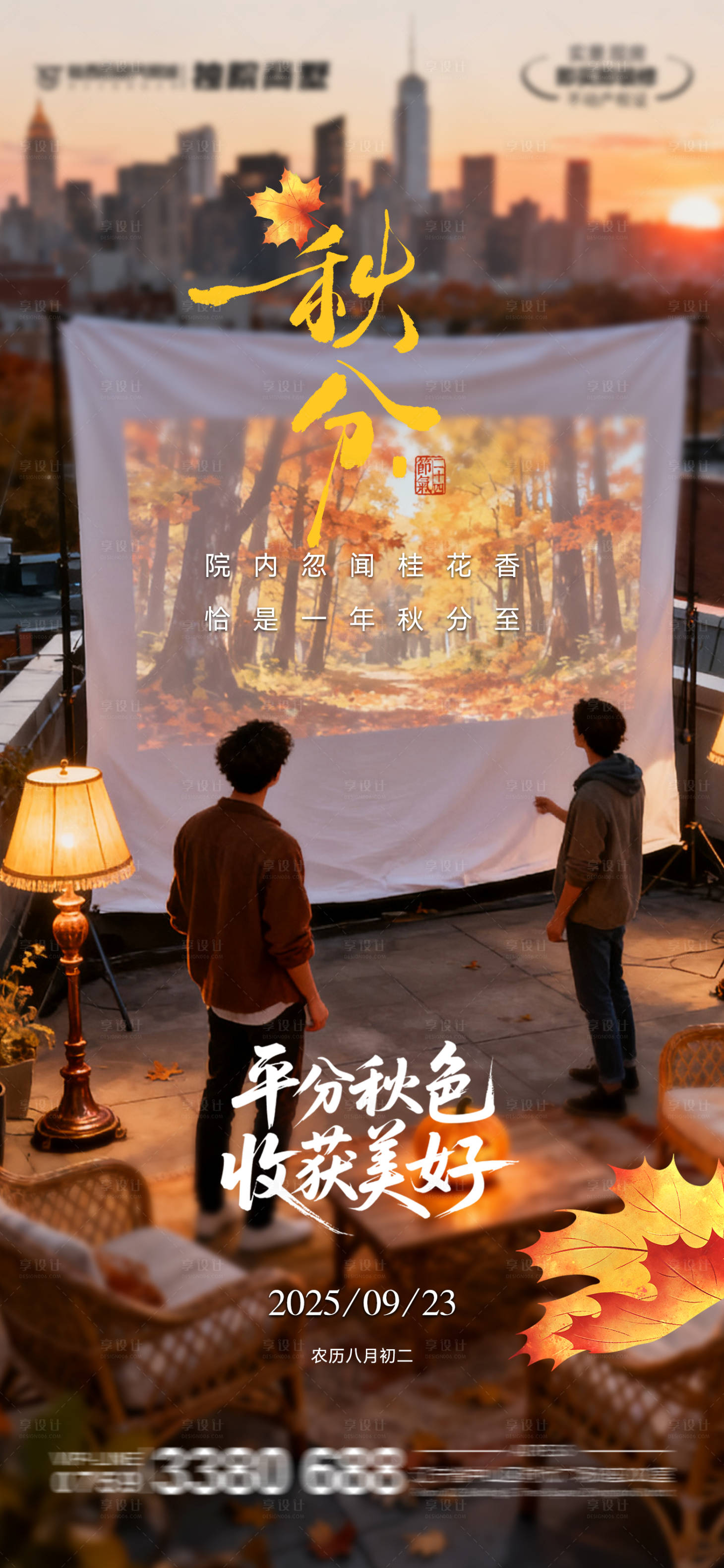 源文件下载【享设计】搜索编号：78970033222513373【二十四节气秋分海报】