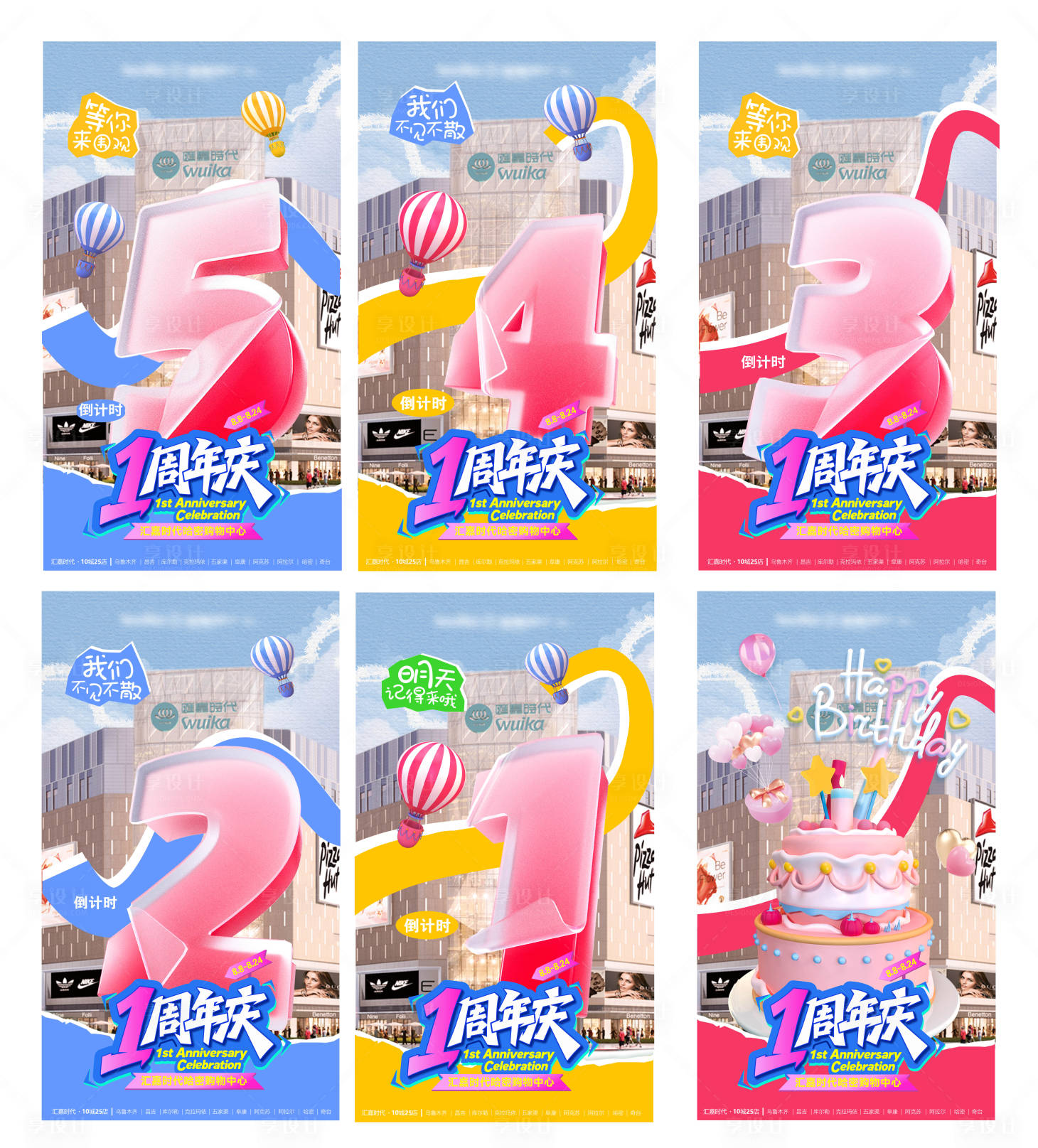 源文件下載【享設計】搜索編號：99770032958629924【一周年店慶倒計時海報】