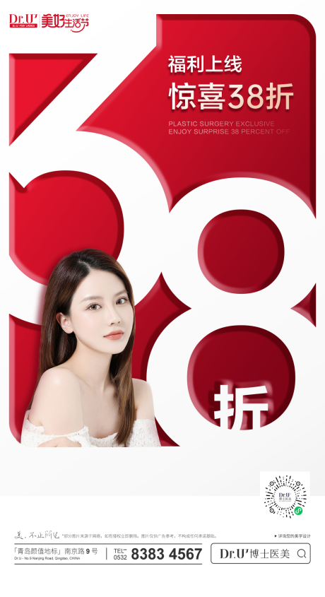 源文件下载【享设计】搜索编号：41510033223029227【医美质感活动海报3.8折氛围朋友圈图】