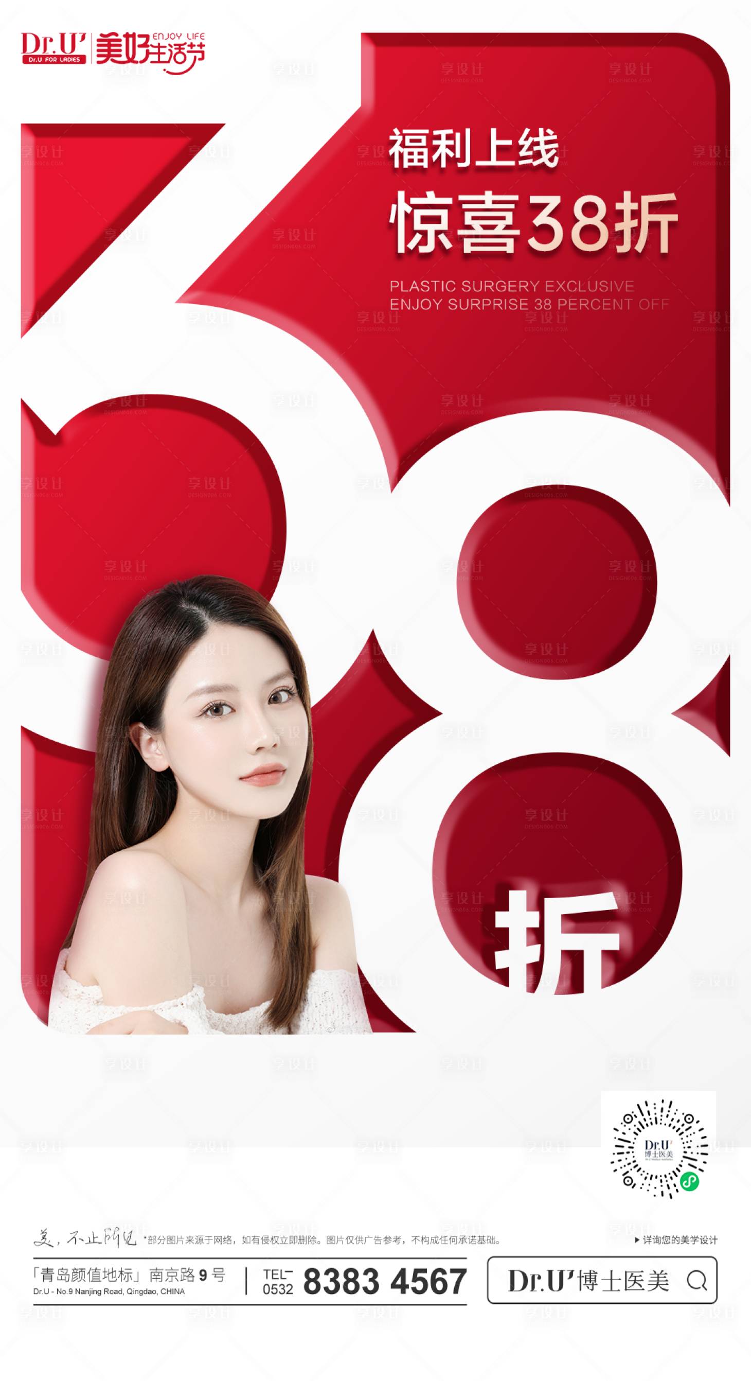 源文件下载【享设计】搜索编号：41510033223029227【医美质感活动海报3.8折氛围朋友圈图】