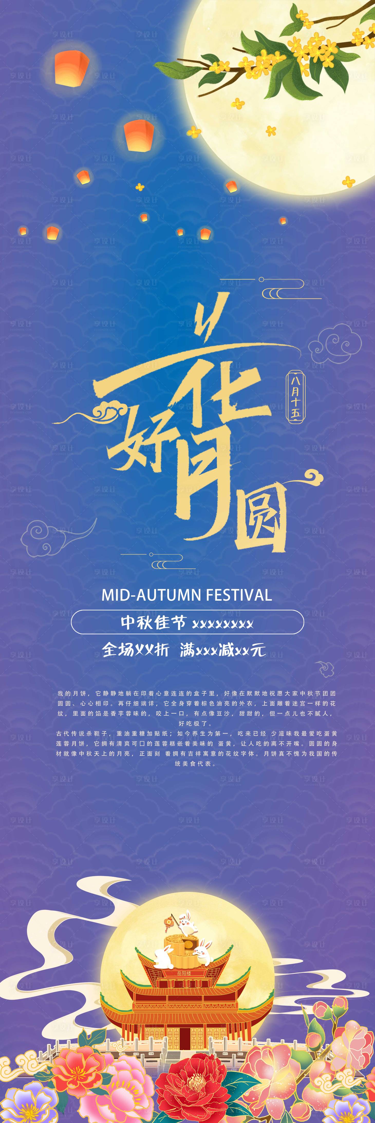 源文件下载【享设计】搜索编号：37230033045709168【中秋佳节花好月圆宣传】