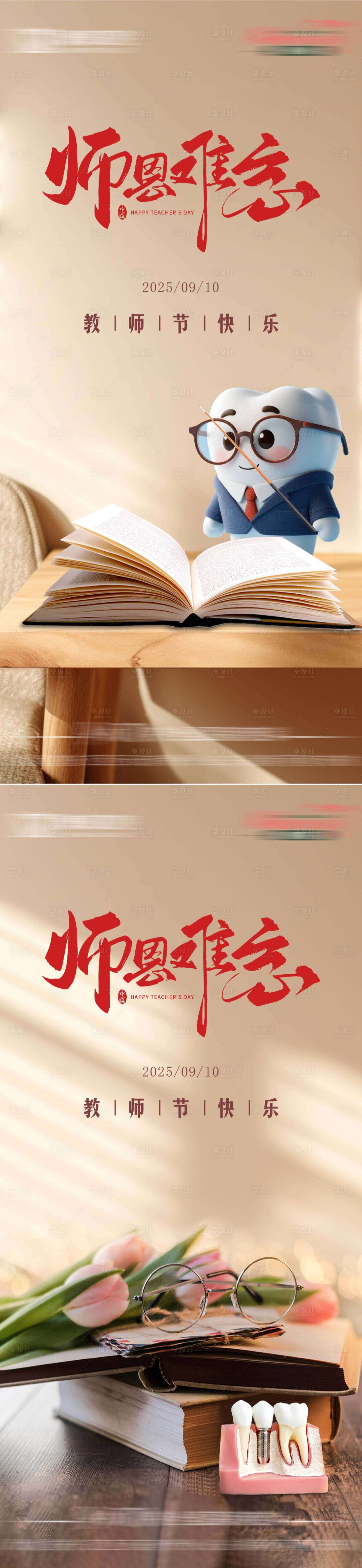 源文件下载【享设计】搜索编号：82390032931432522【教师节海报】