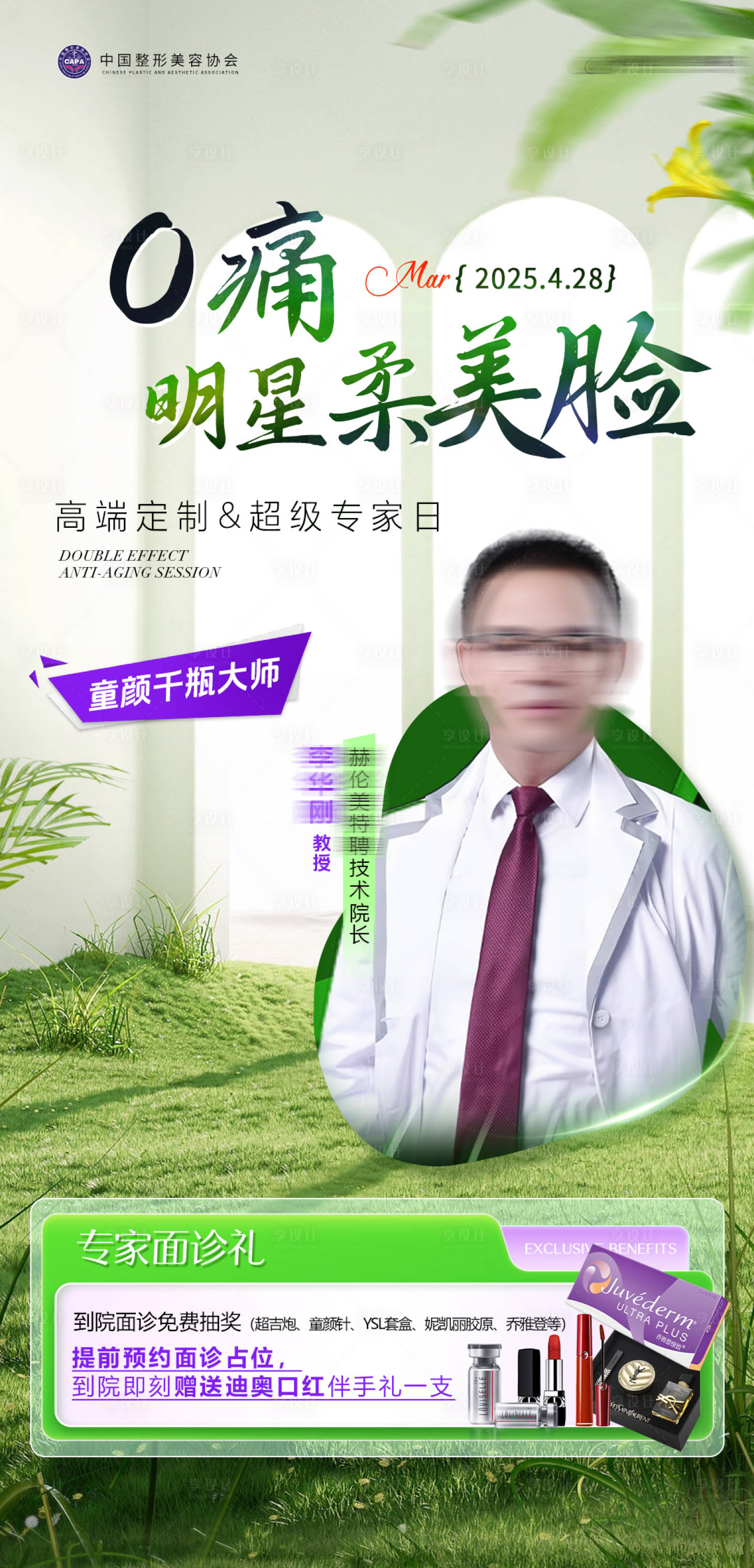 源文件下載【享設(shè)計】搜索編號：18040033015836368【醫(yī)美專場活動專家日】