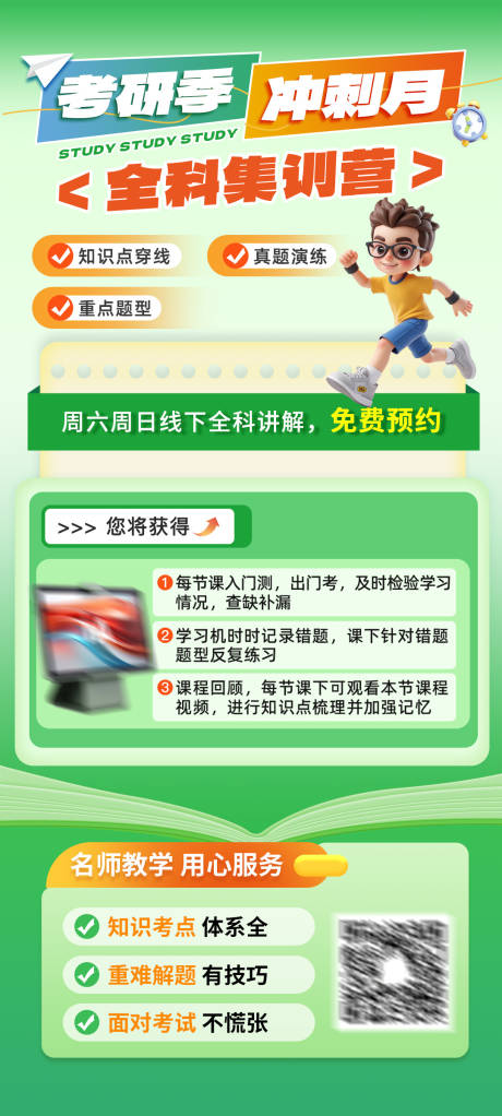 源文件下載【享設計】搜索編號：25510033166069525【考研沖刺全科訓練營海報】