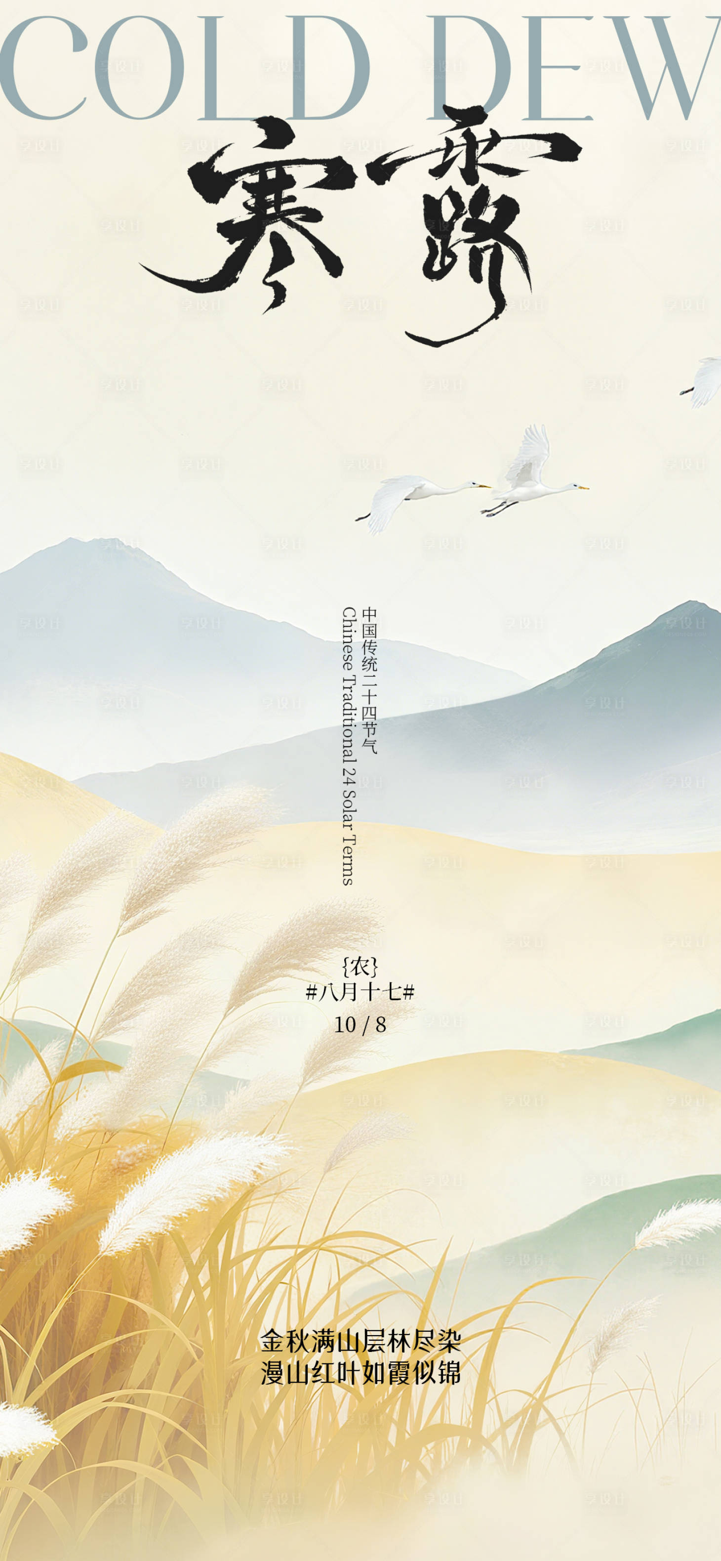 源文件下载【享设计】搜索编号：21450033345002739【寒露节气海报】