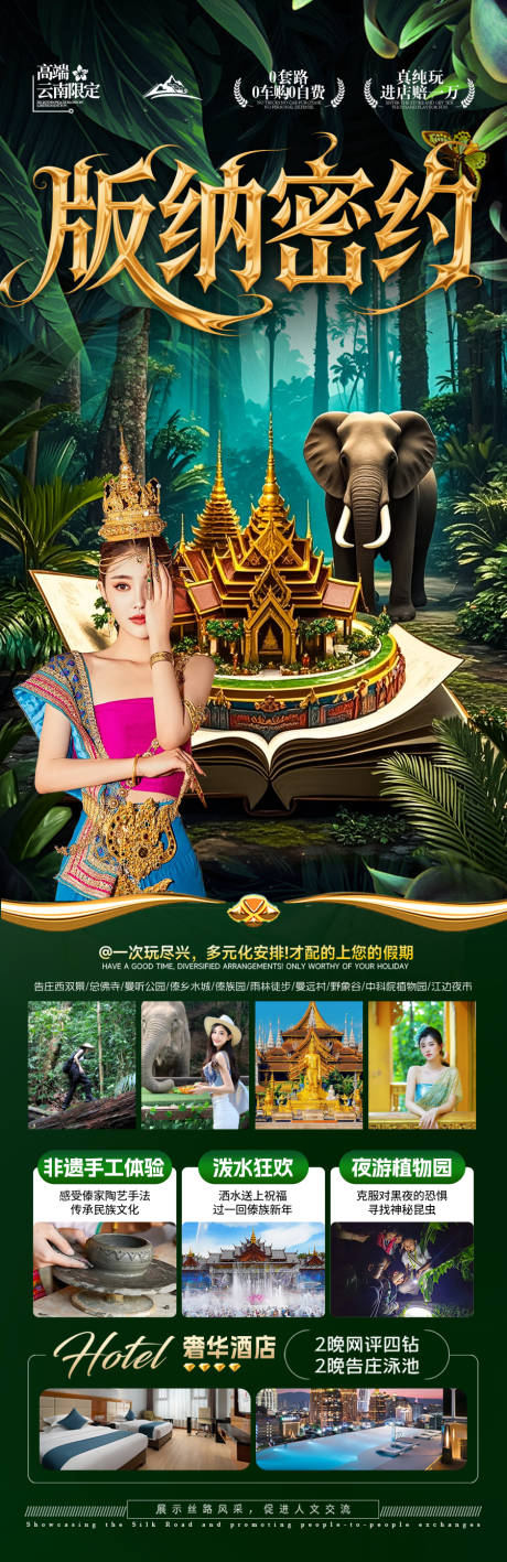 源文件下载【享设计】搜索编号：43110032843716127【西双版纳云南旅游海报版纳】