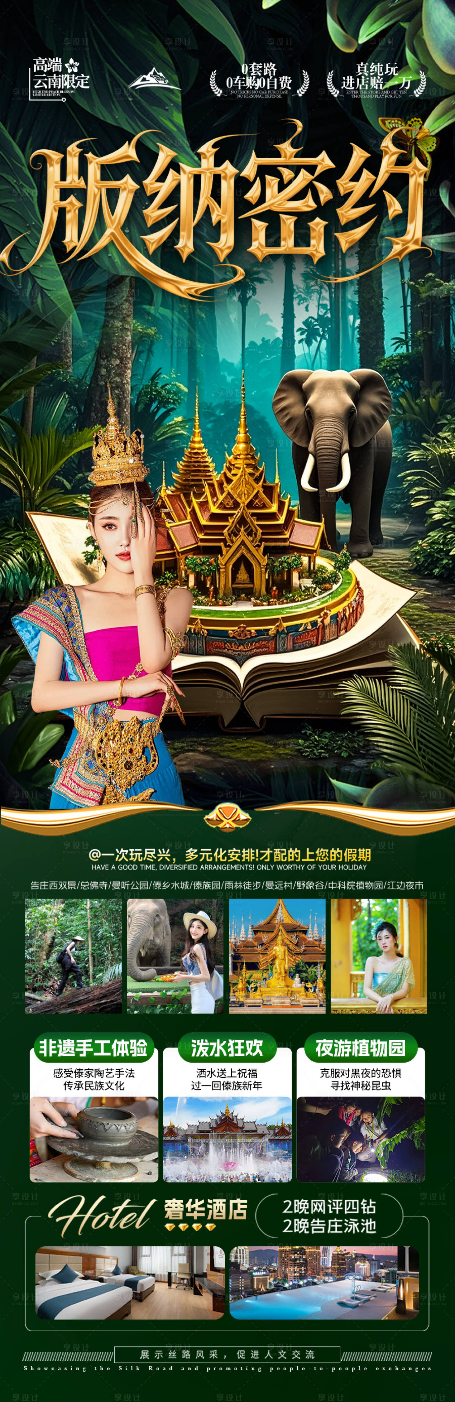 源文件下载【享设计】搜索编号：43110032843716127【西双版纳云南旅游海报版纳】
