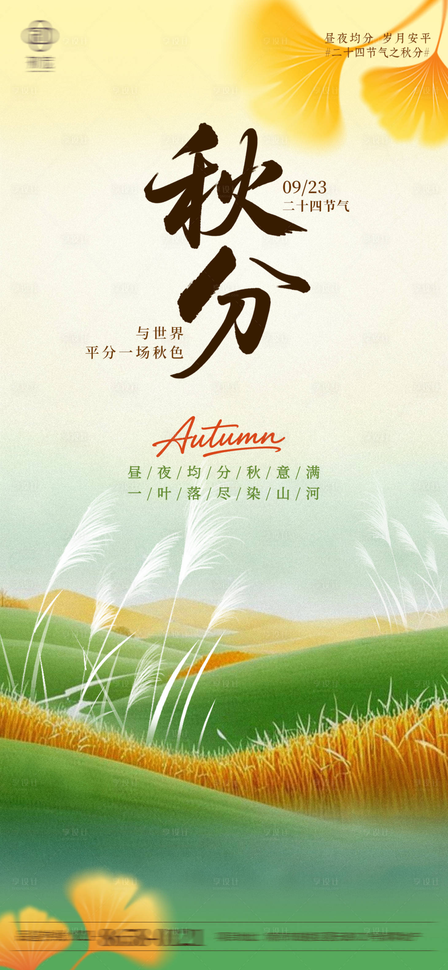 源文件下载【享设计】搜索编号：34040033190029266【秋分意境海报】
