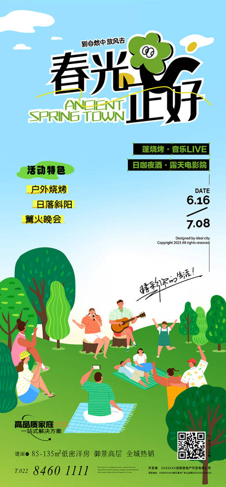 源文件下載【享設計】搜索編號：32280032971235148【地產露營單圖】