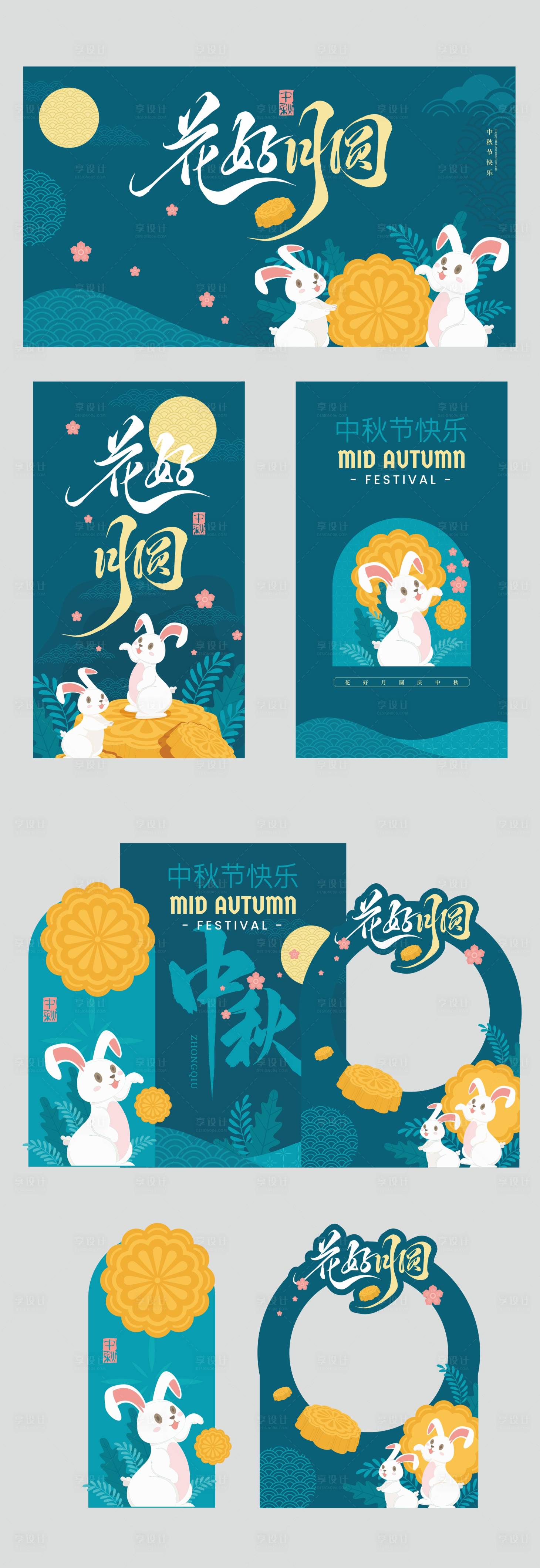 源文件下載【享設(shè)計(jì)】搜索編號(hào)：55770033086283647【中秋節(jié)美陳展板】