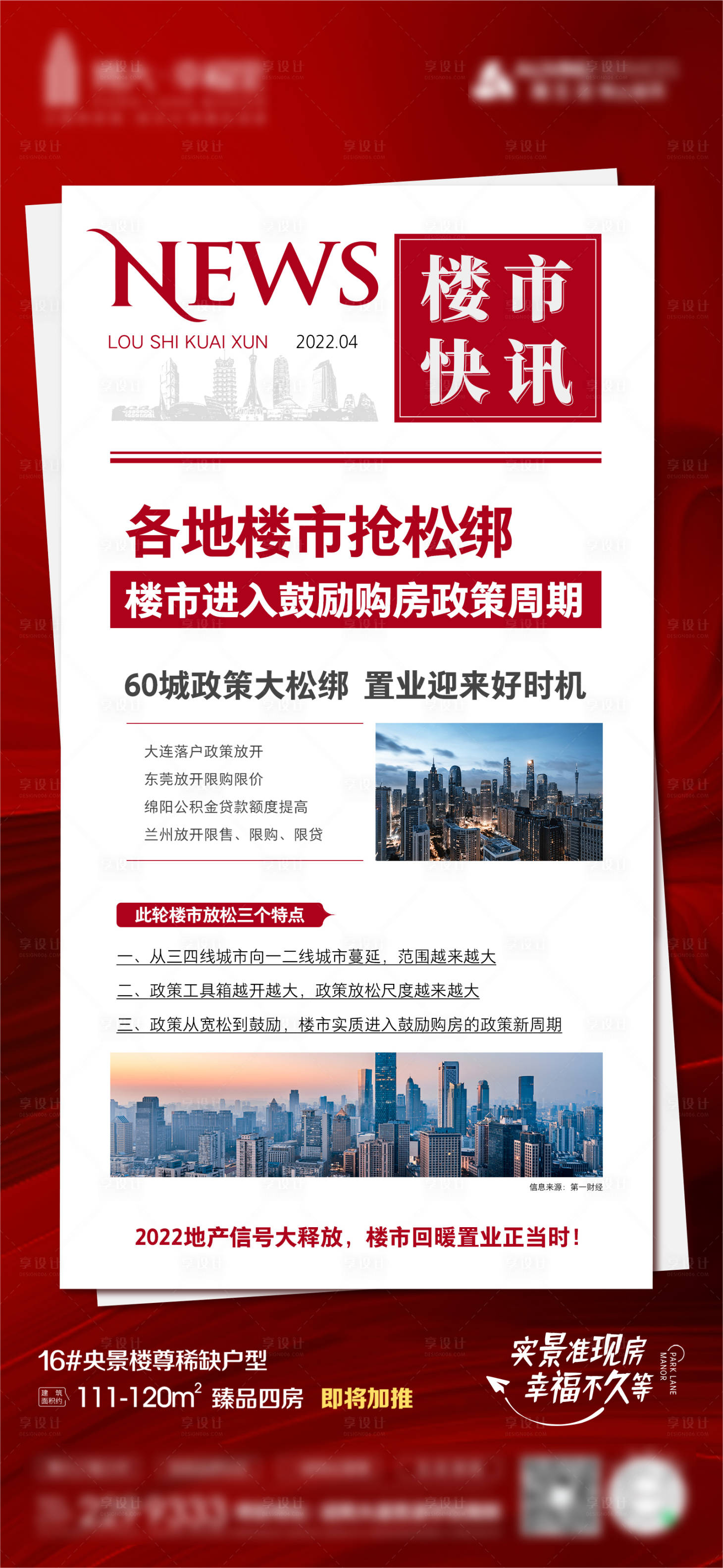 源文件下载【享设计】搜索编号：69430033215605296【房地产新闻海报】