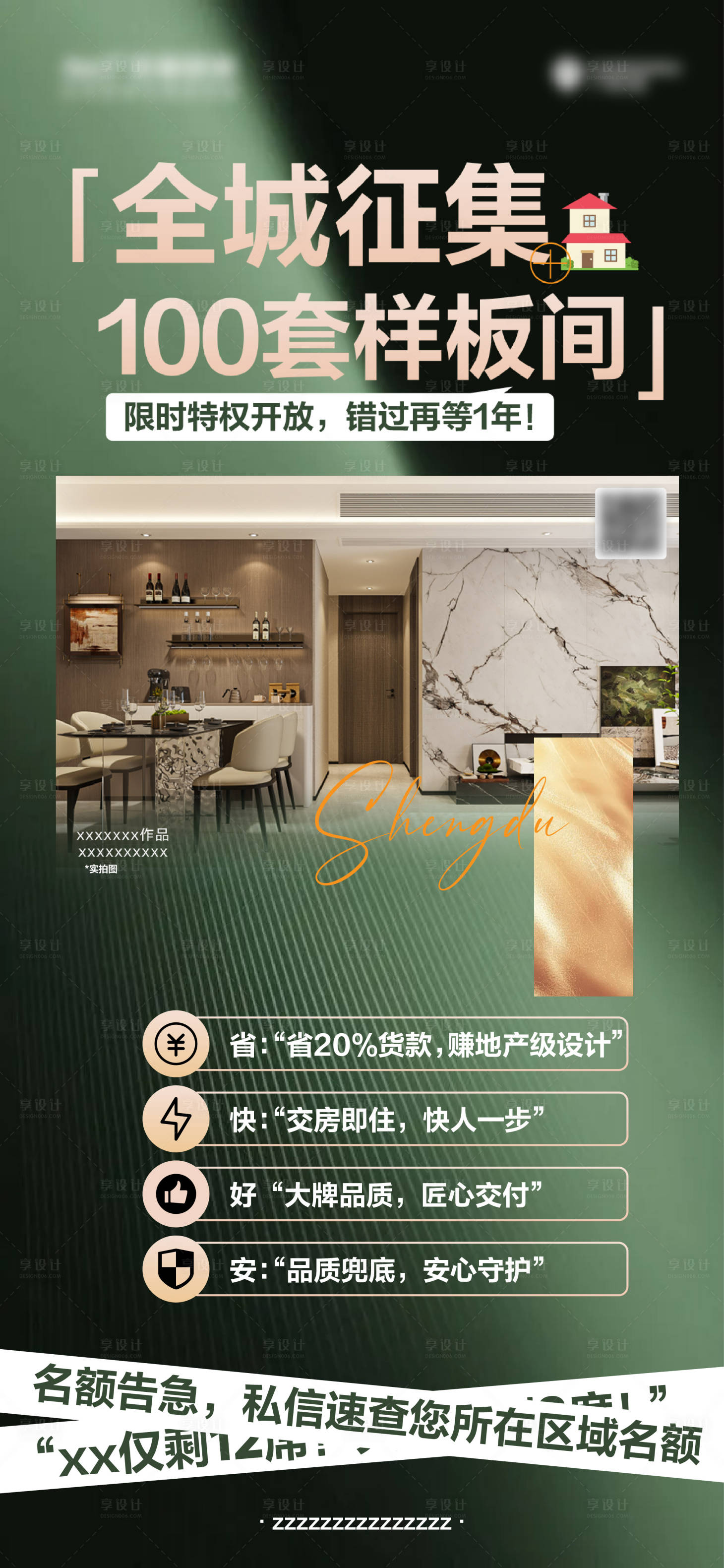 源文件下载【享设计】搜索编号：38910032963835728【样板间征集海报】