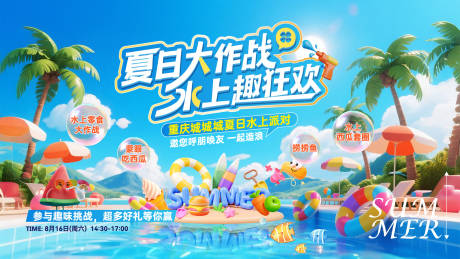 源文件下載【享設計】搜索編號：79080033008888057【地產活動社群活動水上活動】