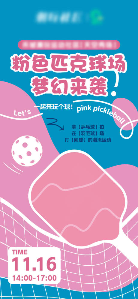 源文件下載【享設計】搜索編號：97590032922328561【匹克球運動海報】