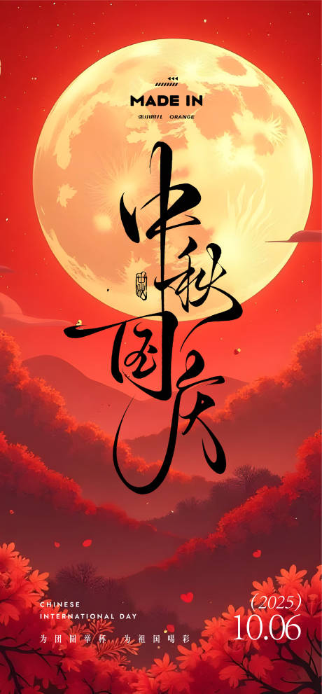 源文件下载【享设计】搜索编号：70840033257078249【中秋国庆节海报】