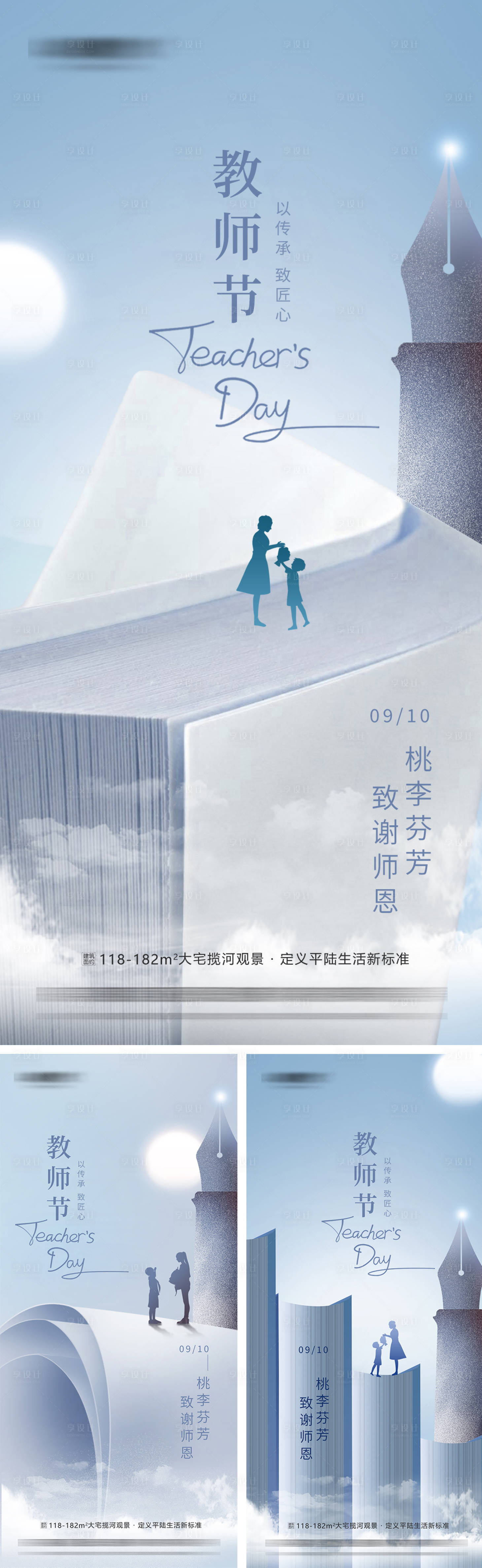 源文件下载【享设计】搜索编号：65560032906451622【地产教师节节日系列海报】