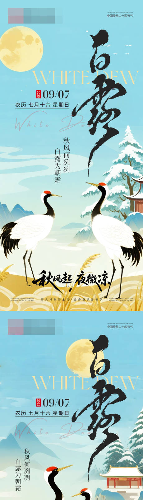 源文件下載【享設計】搜索編號：93970032919851332【白露中式山水海報】