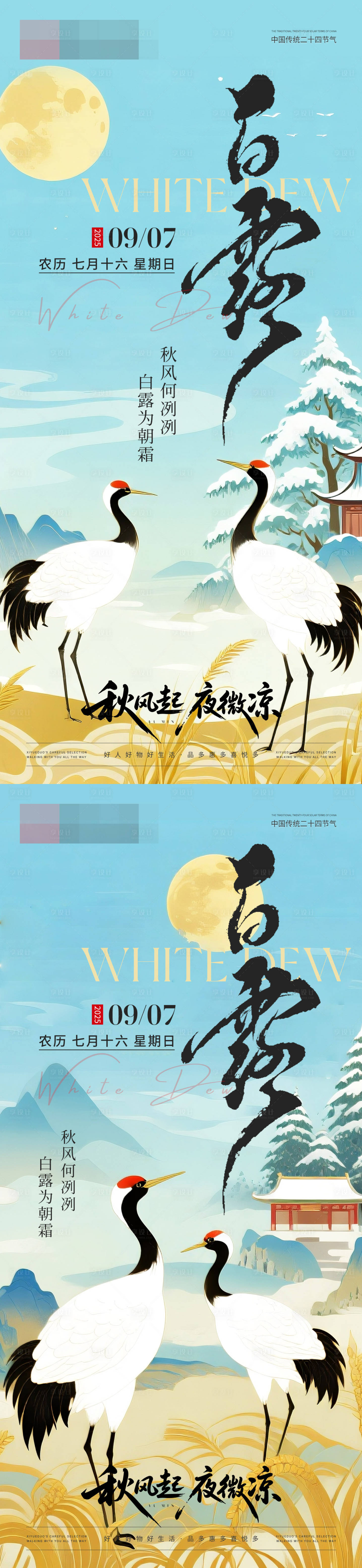 源文件下载【享设计】搜索编号：93970032919851332【白露中式山水海报】