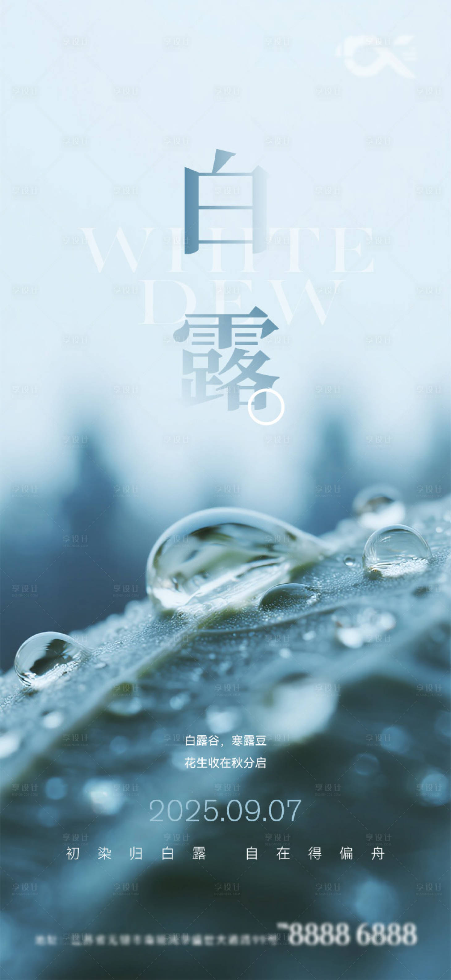 源文件下载【享设计】搜索编号：35320032891847429【白露节气海报】