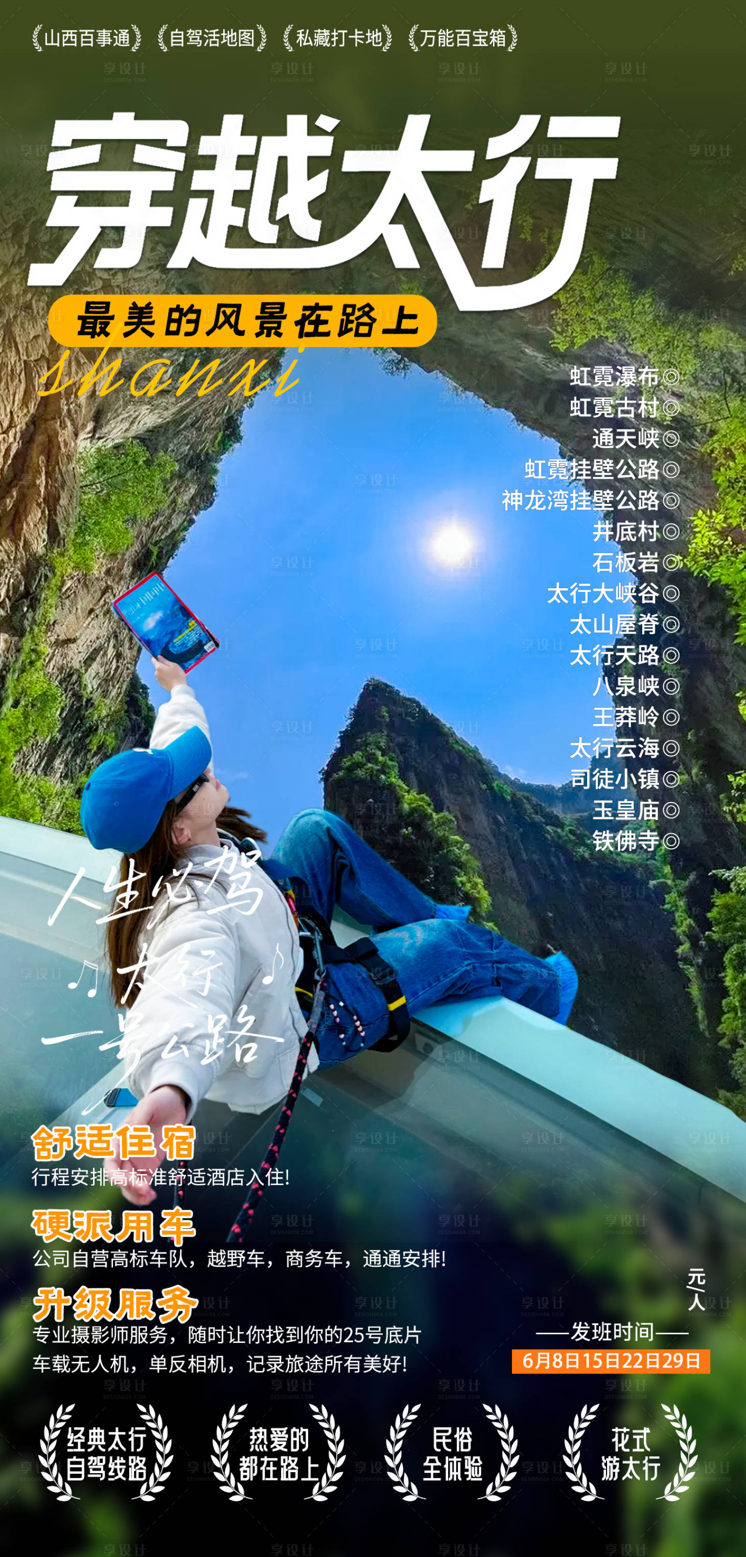 源文件下载【享设计】搜索编号：11820033223743240【穿越太行自驾游】