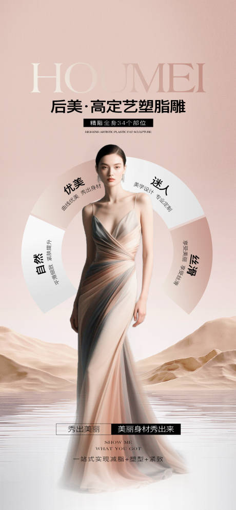 源文件下載【享設(shè)計(jì)】搜索編號：20920033011325185【醫(yī)美脂雕塑形】