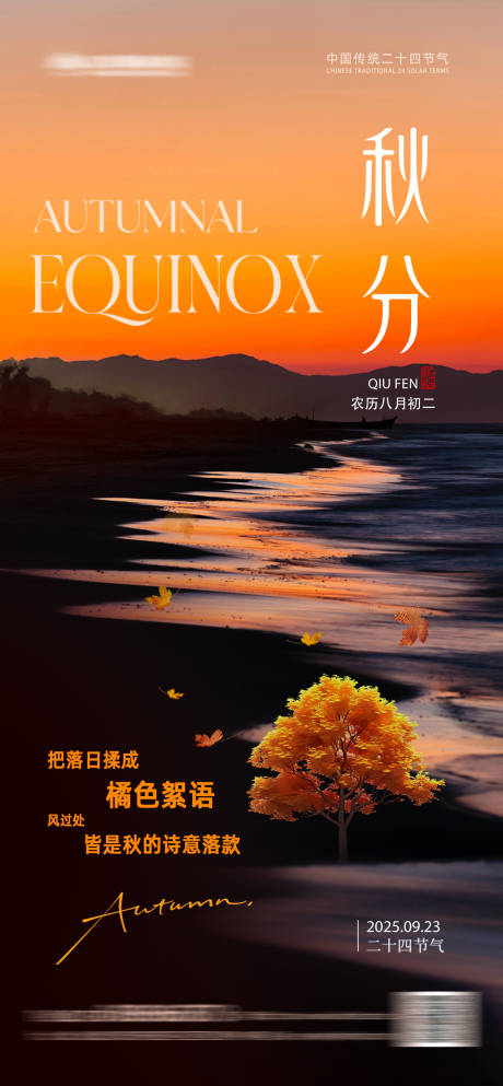 源文件下載【享設計】搜索編號：47580033112486977【秋分風景地產海報】