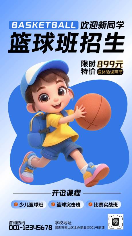 源文件下載【享設計】搜索編號：61300033077213185【藍白色可愛3D籃球班招生海報】