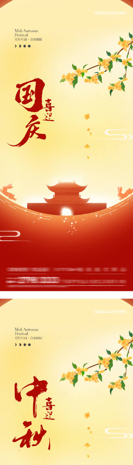 源文件下載【享設計】搜索編號：89730033018979242【中秋節國慶節海報】