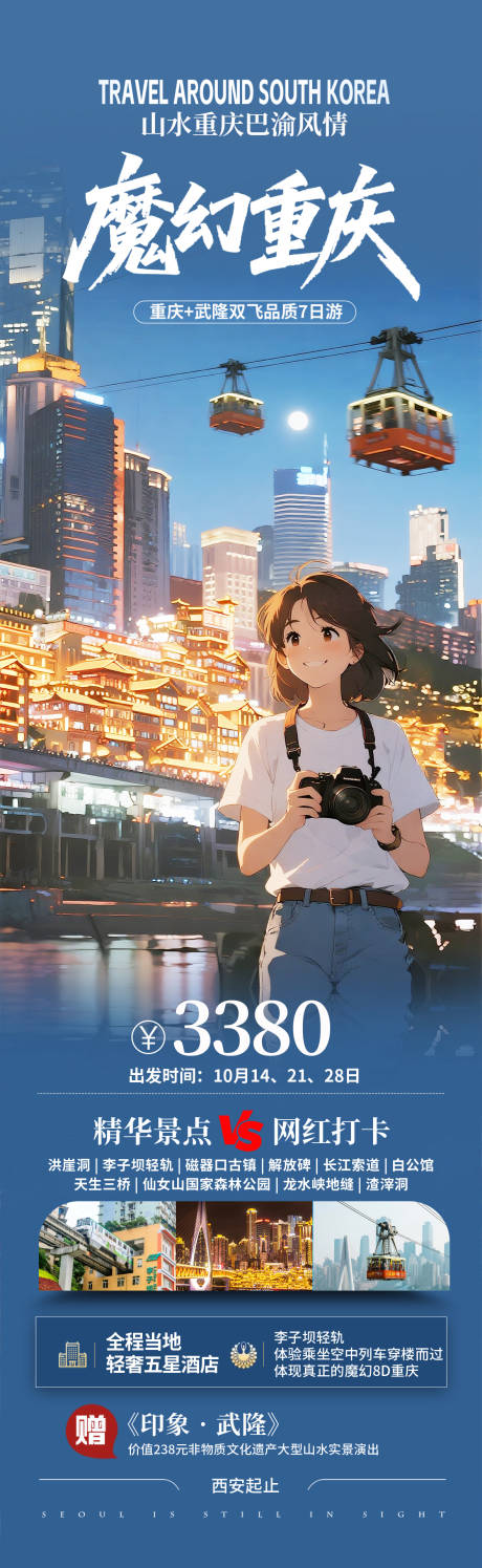 源文件下載【享設(shè)計(jì)】搜索編號(hào)：73840033124965083【魔幻重慶旅游長圖】