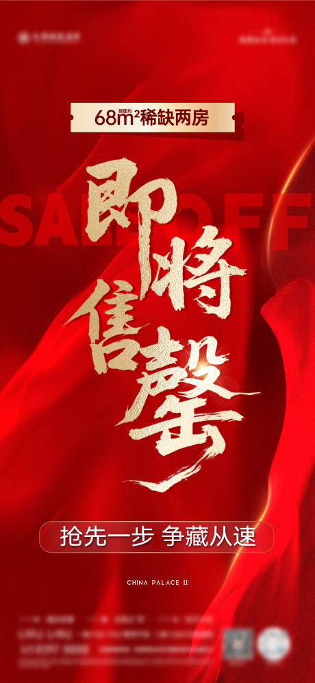 源文件下载【享设计】搜索编号：55420033201814201【即将售罄海报】