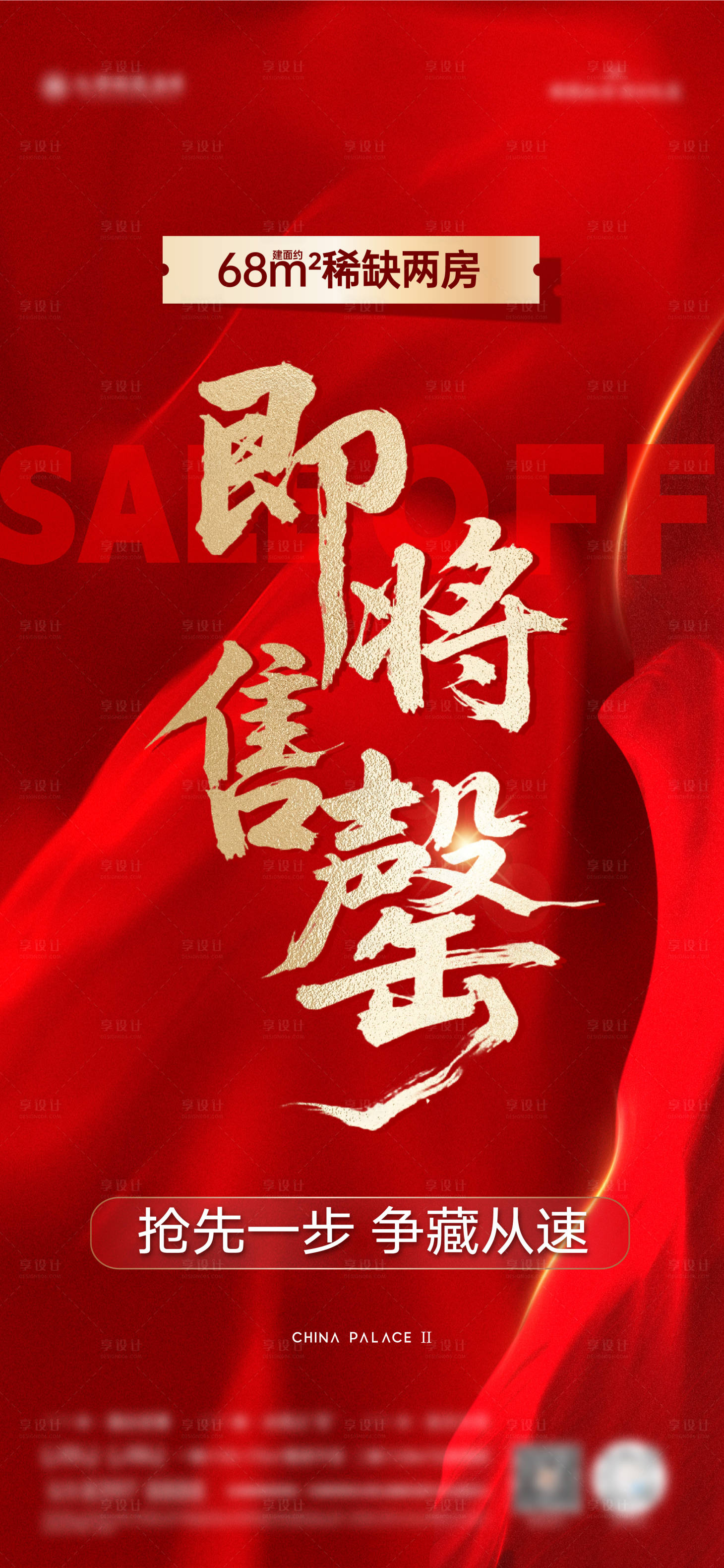 源文件下載【享設(shè)計】搜索編號：55420033201814201【即將售罄海報】