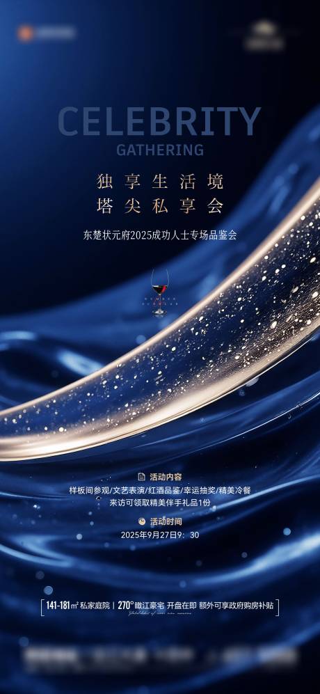 源文件下載【享設(shè)計(jì)】搜索編號：77420033169099846【地產(chǎn)圈層品鑒會海報】