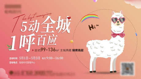 源文件下載【享設計】搜索編號：17200032939341315【地產羊駝暖場活動】