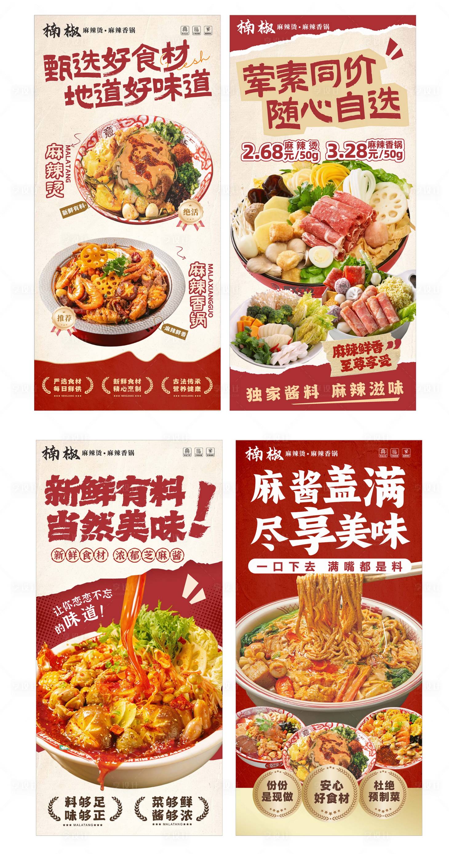 源文件下载【享设计】搜索编号：58630032846794819【麻辣烫海报】