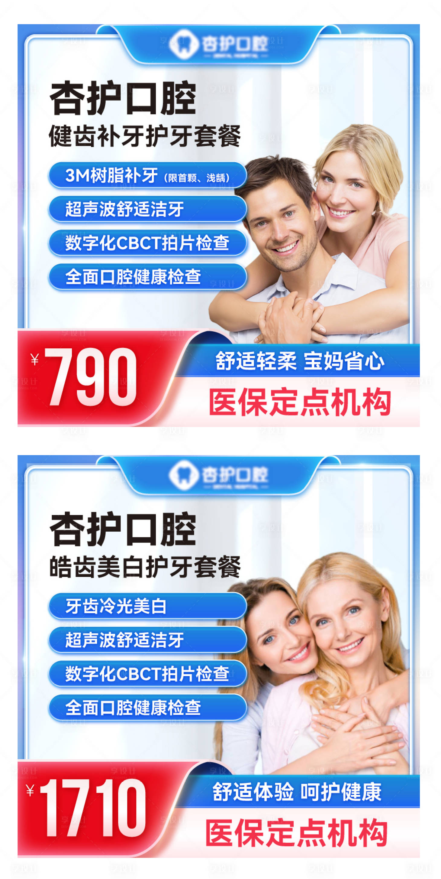 源文件下载【享设计】搜索编号：51280032895127624【牙科护理套餐产品头图】