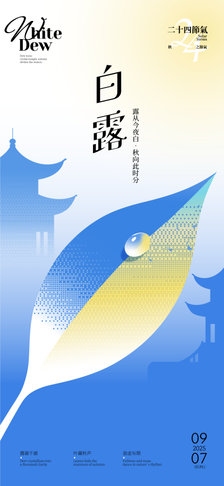 源文件下载【享设计】搜索编号：77680032879862038【白露简约创意海报】