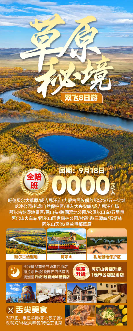 源文件下載【享設(shè)計(jì)】搜索編號(hào)：23970033103852949【草原秘境旅游一口價(jià)促銷海報(bào)】