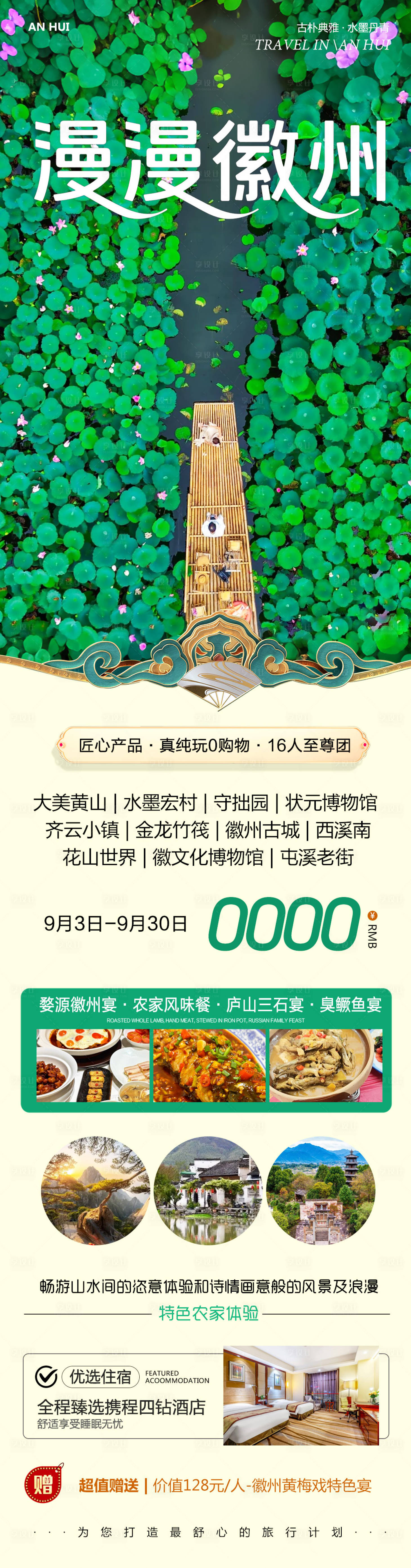 源文件下载【享设计】搜索编号：61500032876221408【安徽宏村黄山景德镇江西婺源漫漫徽州】