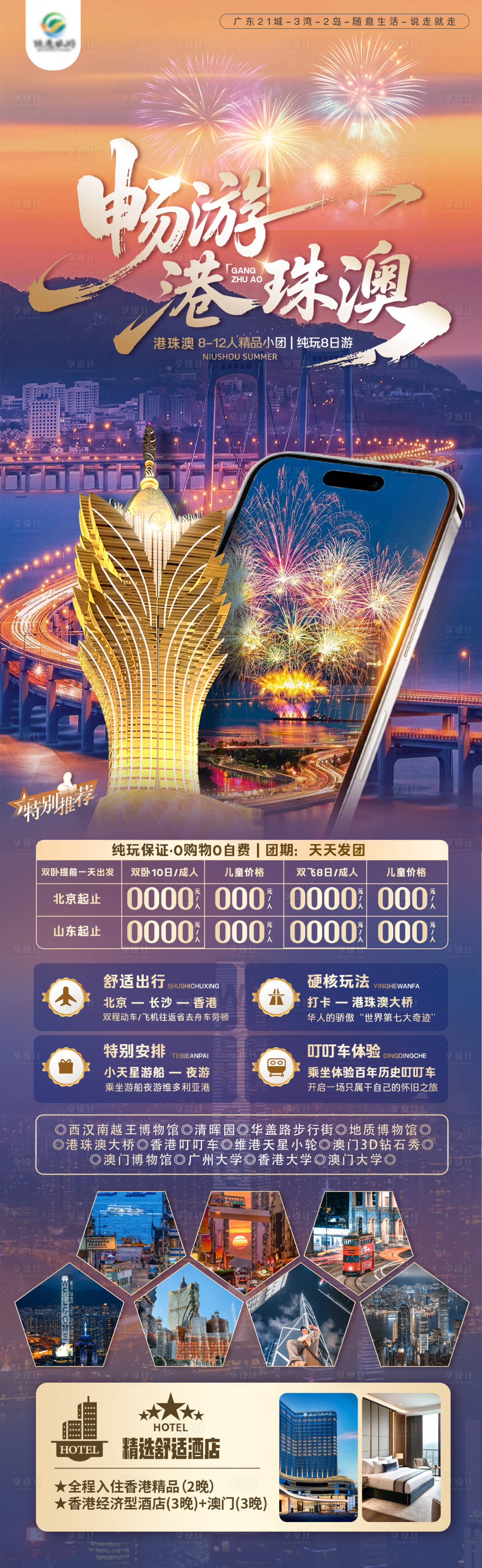 源文件下载【享设计】搜索编号：76020032883913427【畅游港澳珠旅游海报长图】