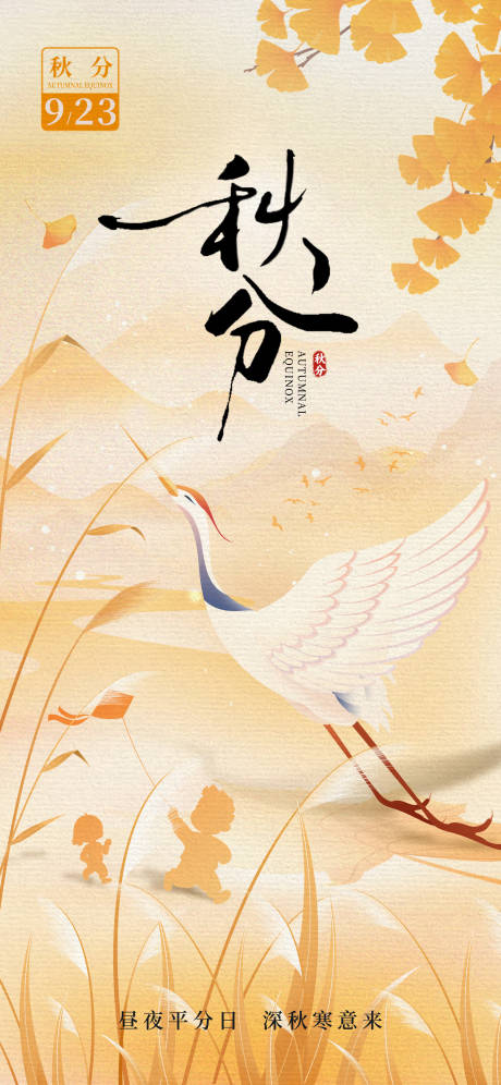 源文件下載【享設(shè)計(jì)】搜索編號(hào)：29520032958472340【二十四節(jié)氣秋分海報(bào) 】
